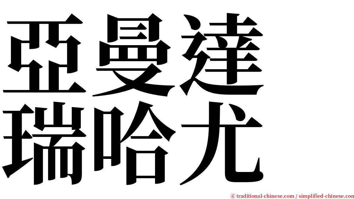 亞曼達　瑞哈尤 serif font